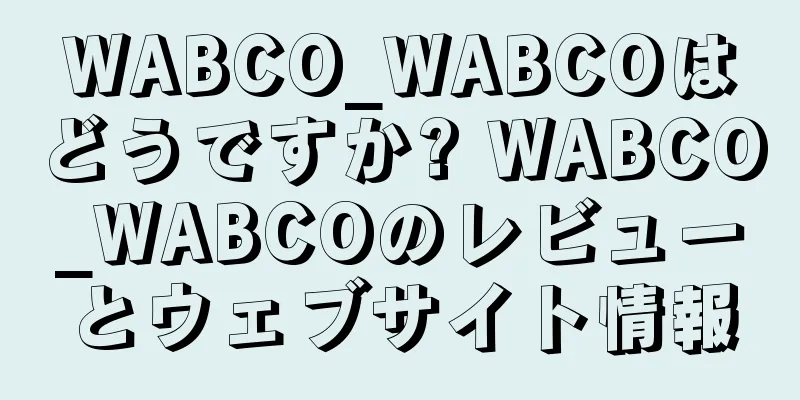WABCO_WABCOはどうですか? WABCO_WABCOのレビューとウェブサイト情報
