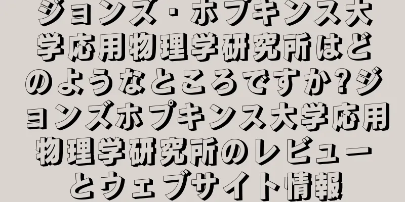 ジョンズ・ホプキンス大学応用物理学研究所はどのようなところですか?ジョンズホプキンス大学応用物理学研究所のレビューとウェブサイト情報