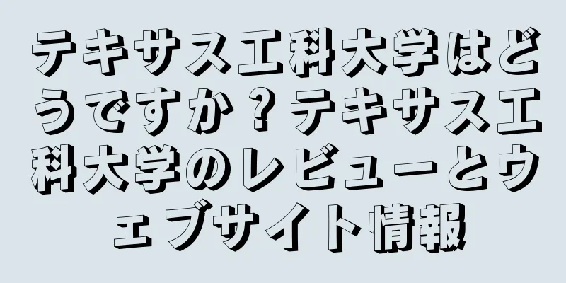 テキサス工科大学はどうですか？テキサス工科大学のレビューとウェブサイト情報