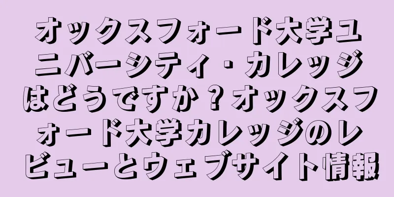 オックスフォード大学ユニバーシティ・カレッジはどうですか？オックスフォード大学カレッジのレビューとウェブサイト情報