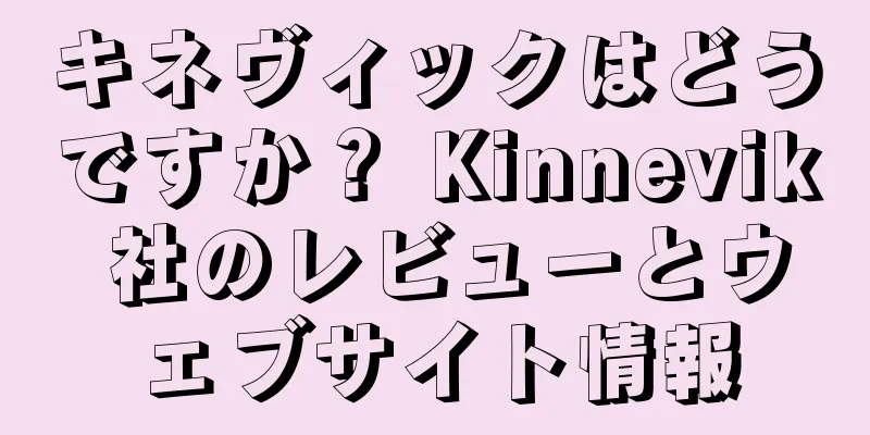 キネヴィックはどうですか？ Kinnevik 社のレビューとウェブサイト情報