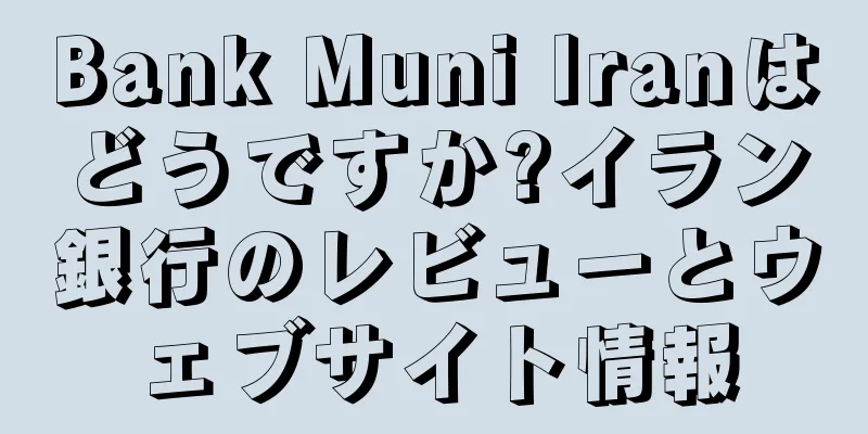 Bank Muni Iranはどうですか?イラン銀行のレビューとウェブサイト情報