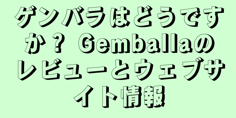 ゲンバラはどうですか？ Gemballaのレビューとウェブサイト情報