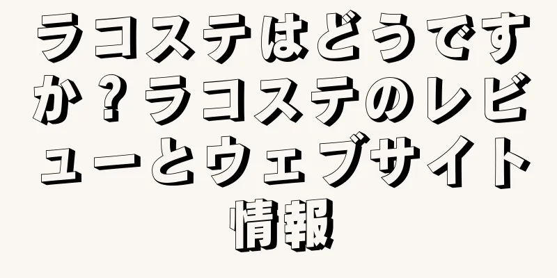 ラコステはどうですか？ラコステのレビューとウェブサイト情報