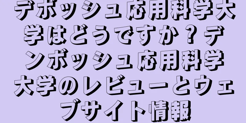 デボッシュ応用科学大学はどうですか？デンボッシュ応用科学大学のレビューとウェブサイト情報
