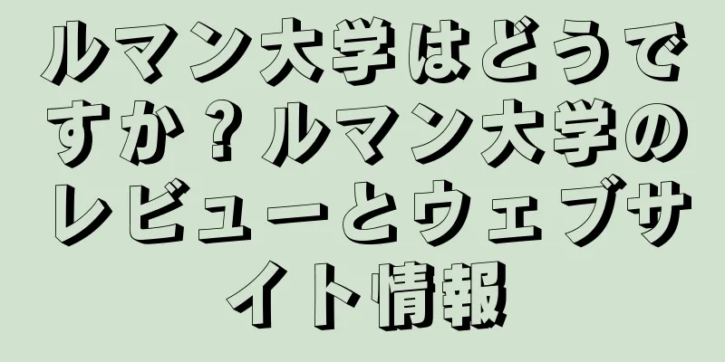 ルマン大学はどうですか？ルマン大学のレビューとウェブサイト情報