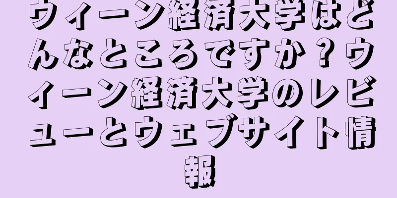ウィーン経済大学はどんなところですか？ウィーン経済大学のレビューとウェブサイト情報