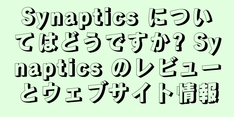 Synaptics についてはどうですか? Synaptics のレビューとウェブサイト情報