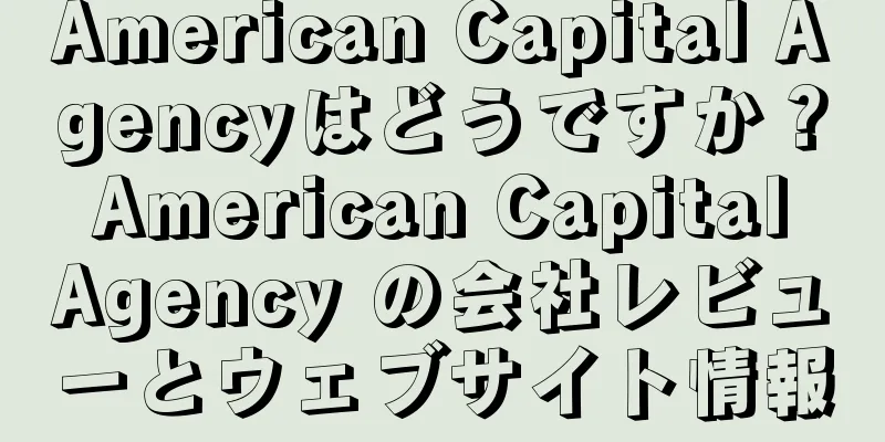 American Capital Agencyはどうですか？ American Capital Agency の会社レビューとウェブサイト情報