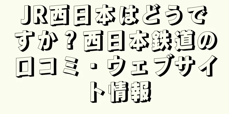 JR西日本はどうですか？西日本鉄道の口コミ・ウェブサイト情報