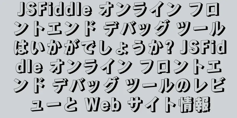 JSFiddle オンライン フロントエンド デバッグ ツールはいかがでしょうか? JSFiddle オンライン フロントエンド デバッグ ツールのレビューと Web サイト情報