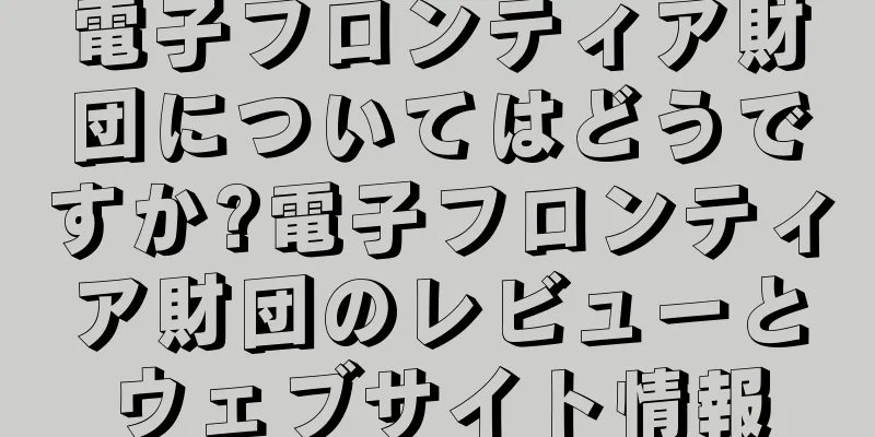 電子フロンティア財団についてはどうですか?電子フロンティア財団のレビューとウェブサイト情報