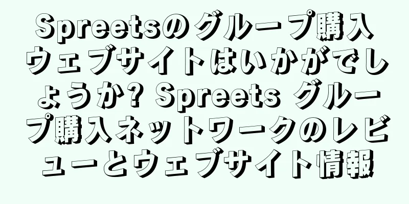 Spreetsのグループ購入ウェブサイトはいかがでしょうか? Spreets グループ購入ネットワークのレビューとウェブサイト情報