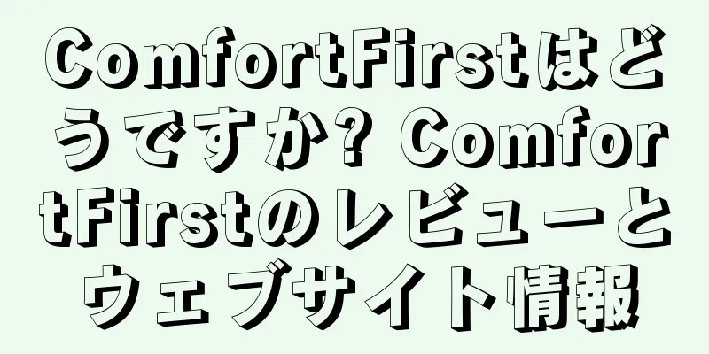 ComfortFirstはどうですか? ComfortFirstのレビューとウェブサイト情報