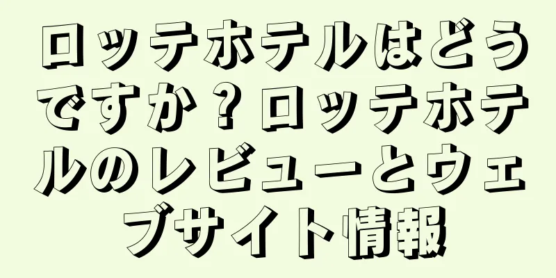 ロッテホテルはどうですか？ロッテホテルのレビューとウェブサイト情報