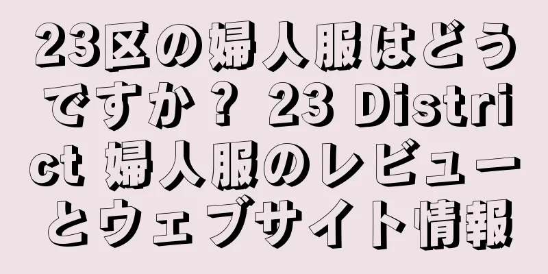 23区の婦人服はどうですか？ 23 District 婦人服のレビューとウェブサイト情報