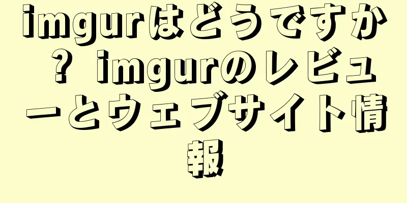 imgurはどうですか？ imgurのレビューとウェブサイト情報