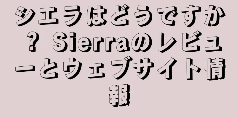 シエラはどうですか？ Sierraのレビューとウェブサイト情報