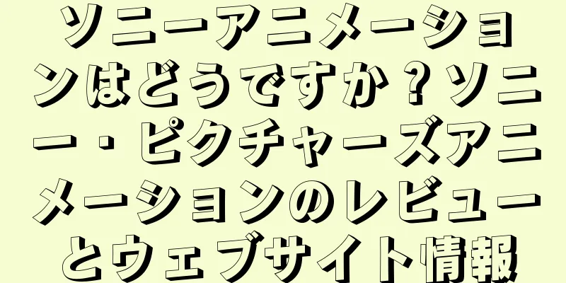 ソニーアニメーションはどうですか？ソニー・ピクチャーズアニメーションのレビューとウェブサイト情報
