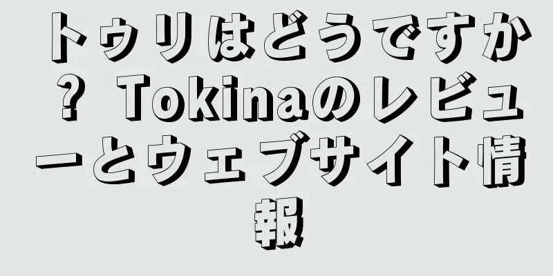 トゥリはどうですか？ Tokinaのレビューとウェブサイト情報