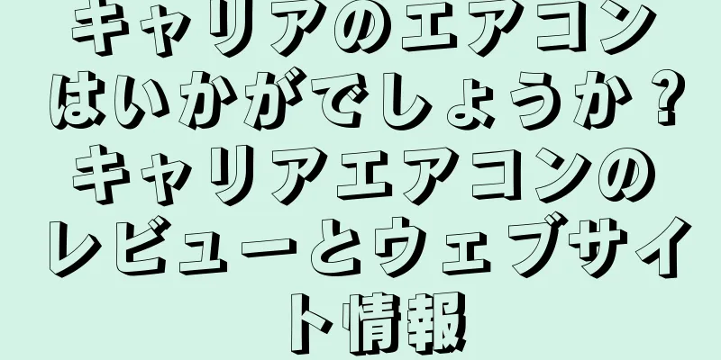 キャリアのエアコンはいかがでしょうか？キャリアエアコンのレビューとウェブサイト情報