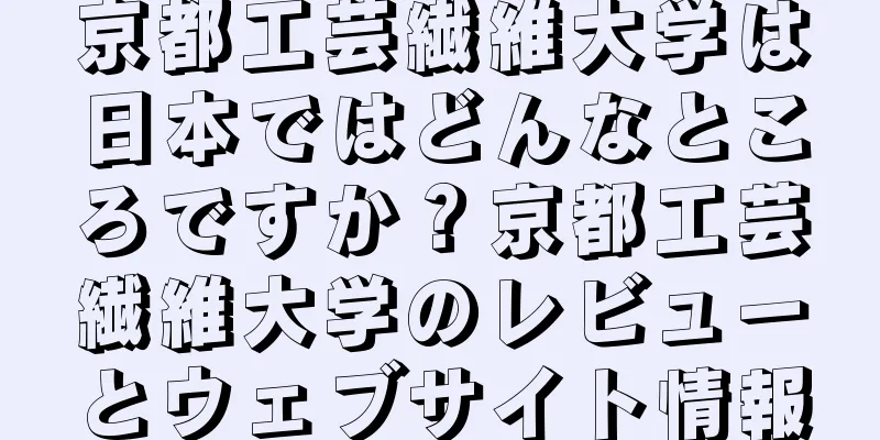 京都工芸繊維大学は日本ではどんなところですか？京都工芸繊維大学のレビューとウェブサイト情報