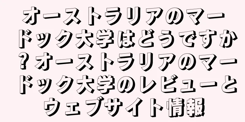 オーストラリアのマードック大学はどうですか？オーストラリアのマードック大学のレビューとウェブサイト情報
