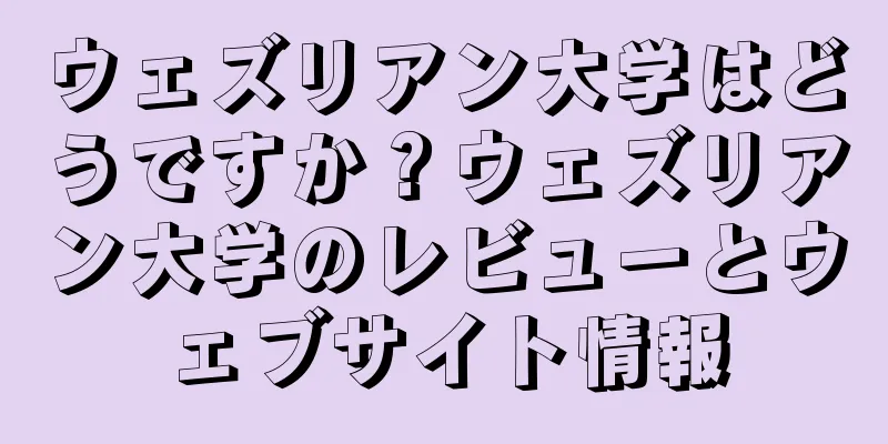 ウェズリアン大学はどうですか？ウェズリアン大学のレビューとウェブサイト情報