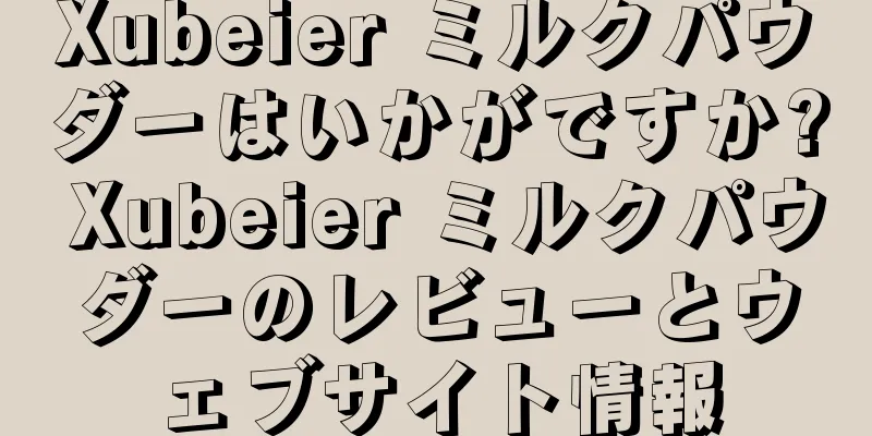 Xubeier ミルクパウダーはいかがですか? Xubeier ミルクパウダーのレビューとウェブサイト情報