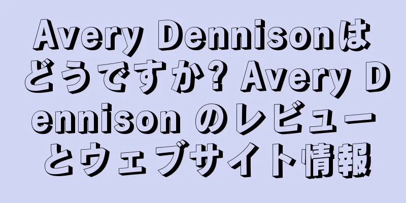 Avery Dennisonはどうですか? Avery Dennison のレビューとウェブサイト情報
