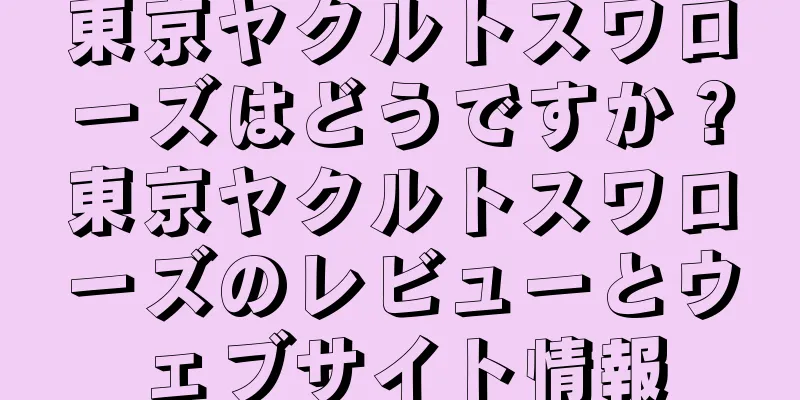 東京ヤクルトスワローズはどうですか？東京ヤクルトスワローズのレビューとウェブサイト情報