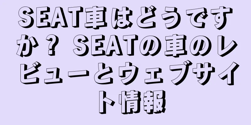 SEAT車はどうですか？ SEATの車のレビューとウェブサイト情報