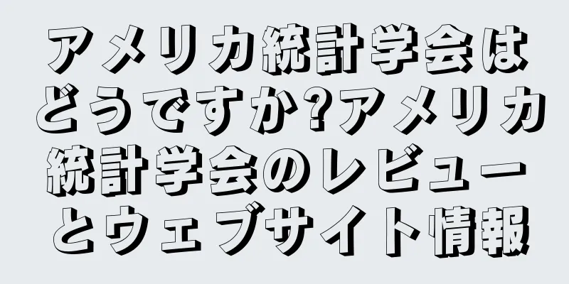 アメリカ統計学会はどうですか?アメリカ統計学会のレビューとウェブサイト情報