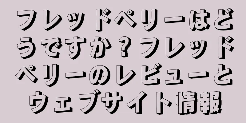 フレッドペリーはどうですか？フレッドペリーのレビューとウェブサイト情報