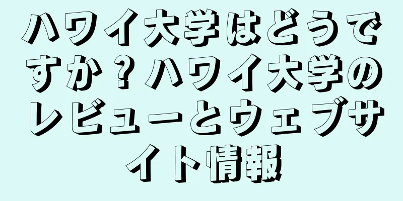 ハワイ大学はどうですか？ハワイ大学のレビューとウェブサイト情報