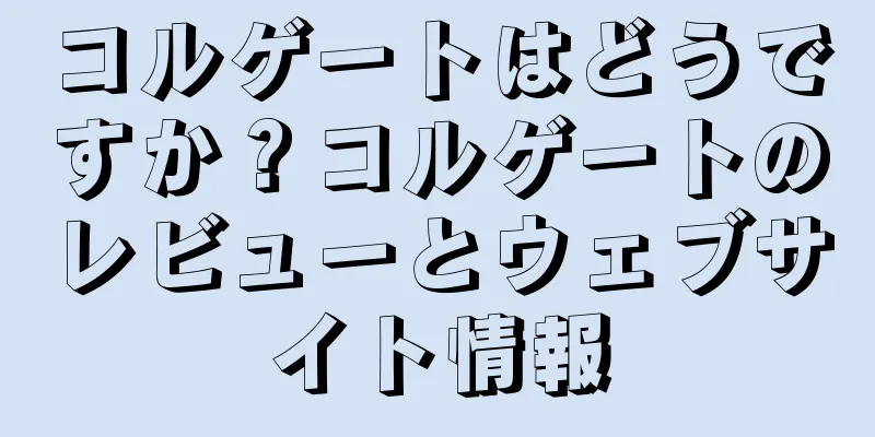 コルゲートはどうですか？コルゲートのレビューとウェブサイト情報