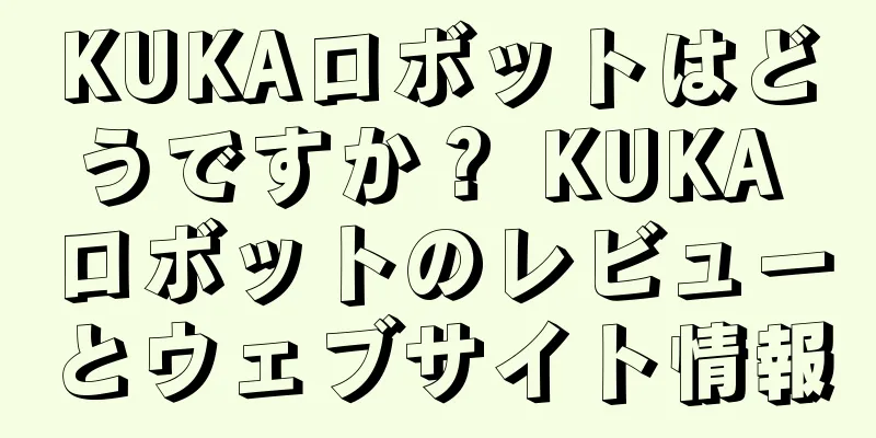 KUKAロボットはどうですか？ KUKA ロボットのレビューとウェブサイト情報
