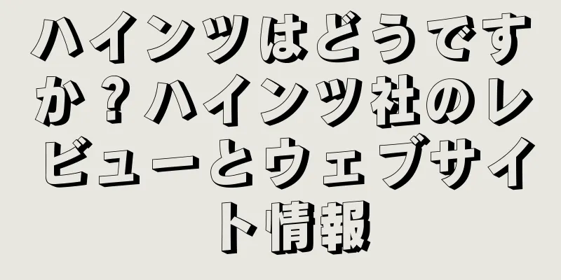 ハインツはどうですか？ハインツ社のレビューとウェブサイト情報