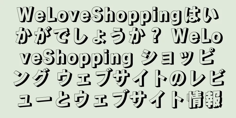 WeLoveShoppingはいかがでしょうか？ WeLoveShopping ショッピング ウェブサイトのレビューとウェブサイト情報