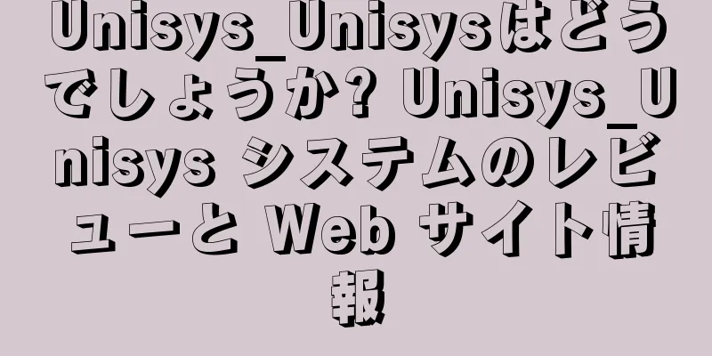 Unisys_Unisysはどうでしょうか? Unisys_Unisys システムのレビューと Web サイト情報