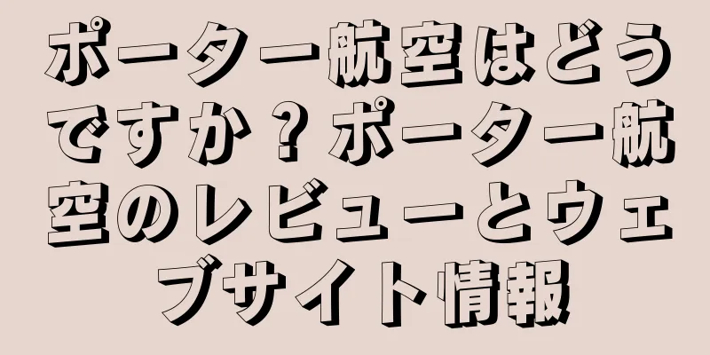 ポーター航空はどうですか？ポーター航空のレビューとウェブサイト情報