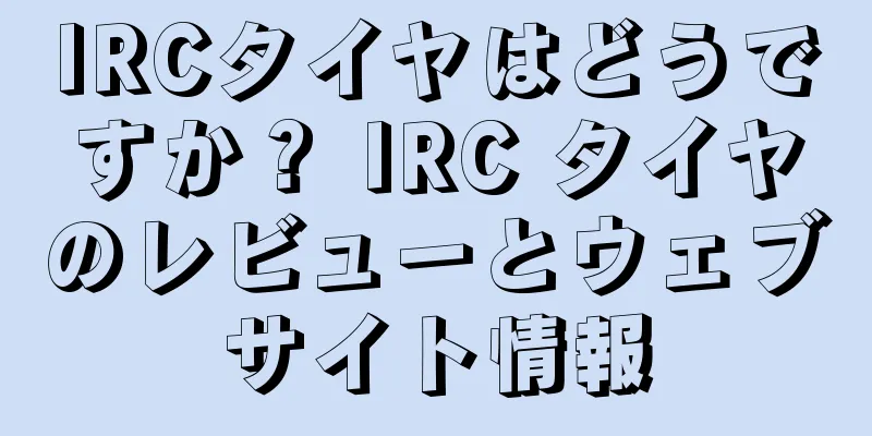 IRCタイヤはどうですか？ IRC タイヤのレビューとウェブサイト情報