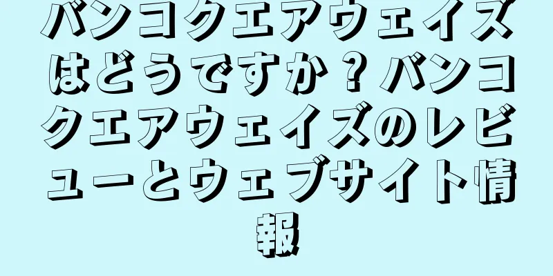 バンコクエアウェイズはどうですか？バンコクエアウェイズのレビューとウェブサイト情報