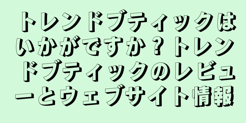 トレンドブティックはいかがですか？トレンドブティックのレビューとウェブサイト情報