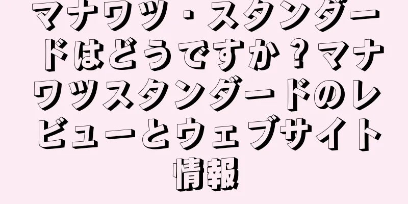 マナワツ・スタンダードはどうですか？マナワツスタンダードのレビューとウェブサイト情報