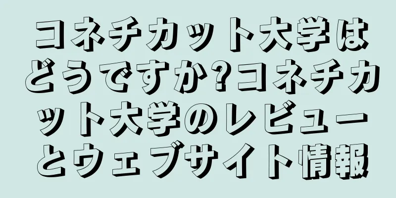 コネチカット大学はどうですか?コネチカット大学のレビューとウェブサイト情報