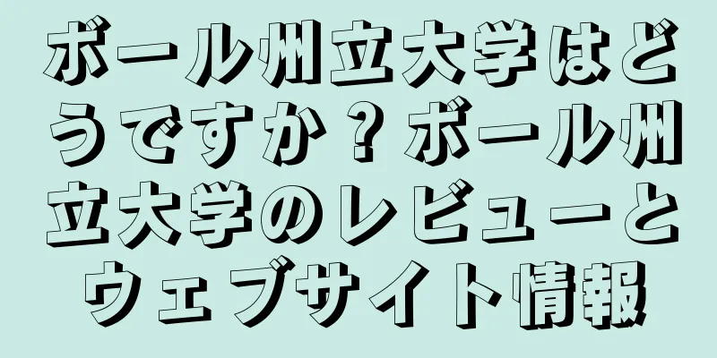 ボール州立大学はどうですか？ボール州立大学のレビューとウェブサイト情報