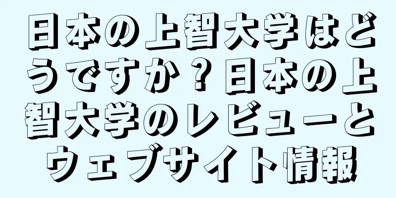 日本の上智大学はどうですか？日本の上智大学のレビューとウェブサイト情報