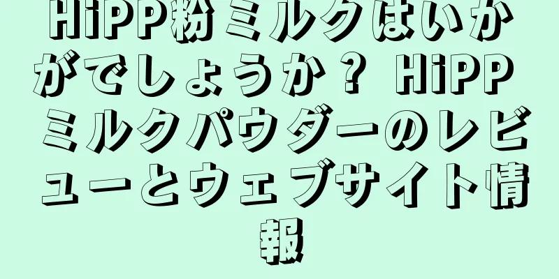 HiPP粉ミルクはいかがでしょうか？ HiPP ミルクパウダーのレビューとウェブサイト情報