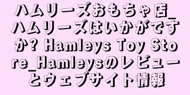 ハムリーズおもちゃ店_ハムリーズはいかがですか? Hamleys Toy Store_Hamleysのレビューとウェブサイト情報